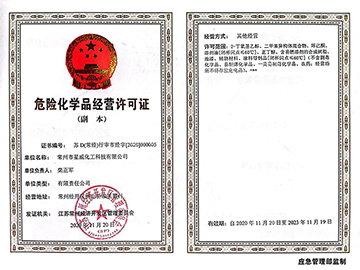 危险化学品经营许可证