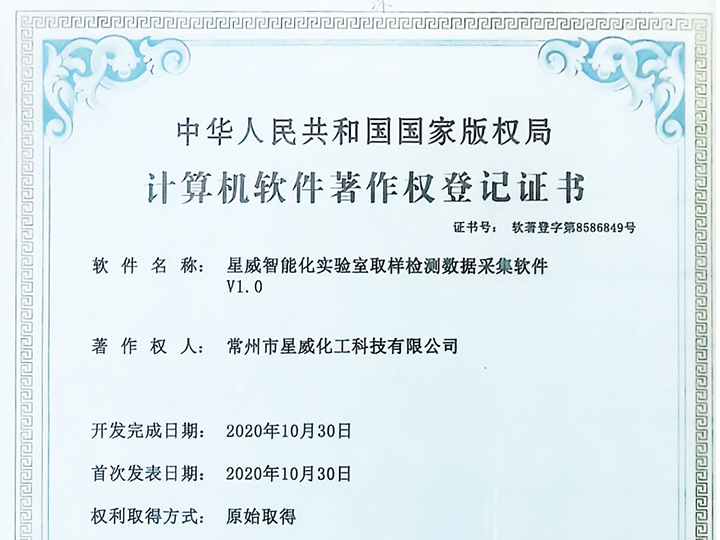 星威智能化实验室取样检测数据采集软件V1.0