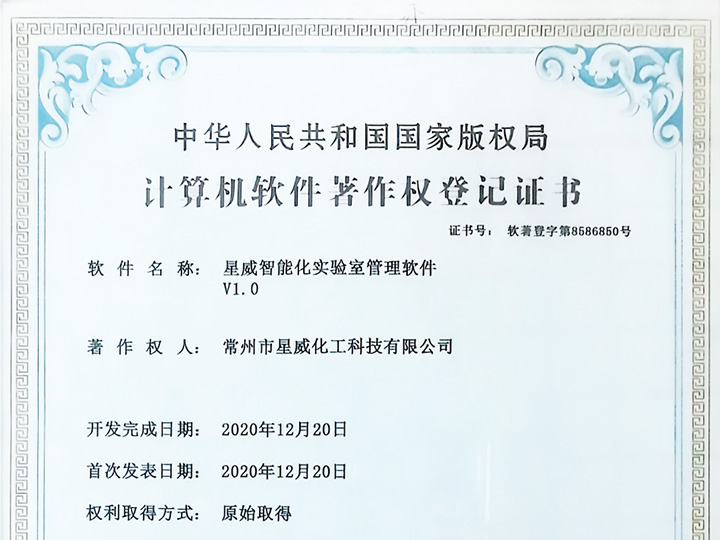 星威智能化实验室管理软件V1.0