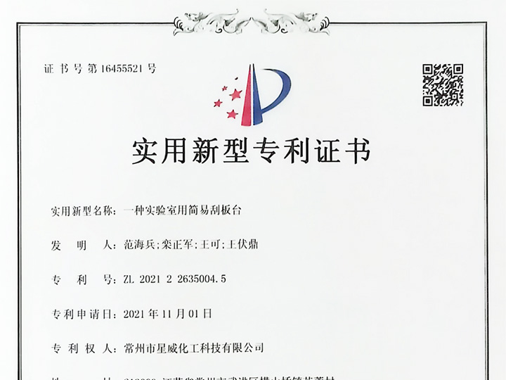 一种实验室用简易刮板台